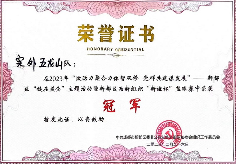 2023年新都區“鏈在益企”主題活動暨新都區兩新組織“新誼杯”籃球賽榮獲冠軍
